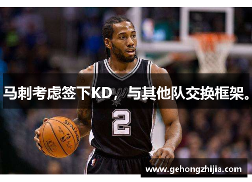 马刺考虑签下KD，与其他队交换框架。