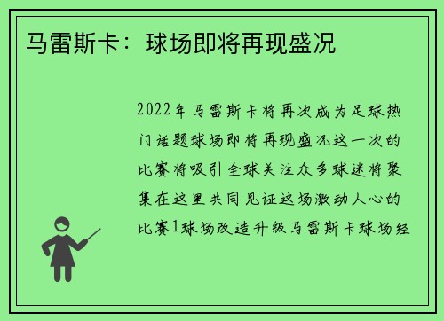 马雷斯卡：球场即将再现盛况