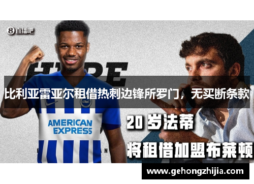 比利亚雷亚尔租借热刺边锋所罗门，无买断条款