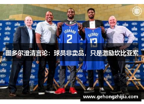图多尔澄清言论：球员非卖品，只是激励坎比亚索