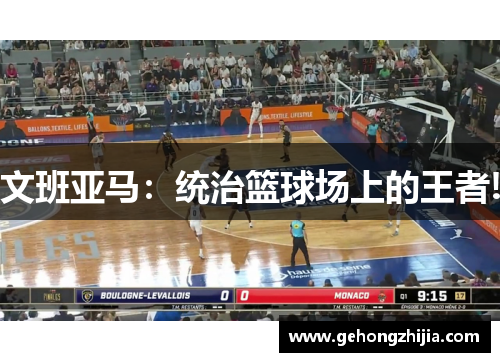 文班亚马：统治篮球场上的王者!