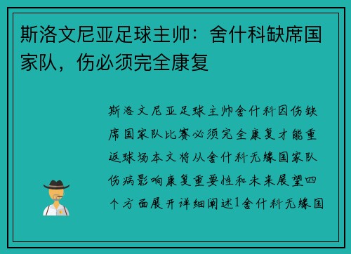 斯洛文尼亚足球主帅：舍什科缺席国家队，伤必须完全康复