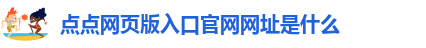taptap点点(官方)